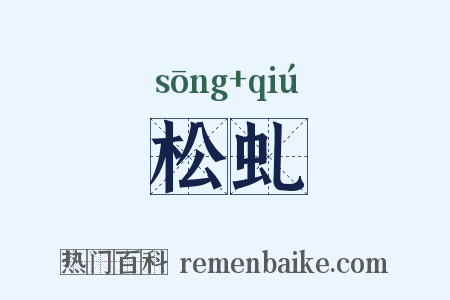 松虬是什么意思的图片
